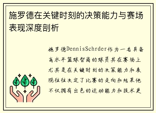 施罗德在关键时刻的决策能力与赛场表现深度剖析