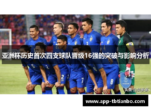 亚洲杯历史首次四支球队晋级16强的突破与影响分析