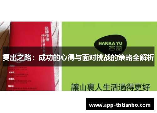 复出之路：成功的心得与面对挑战的策略全解析