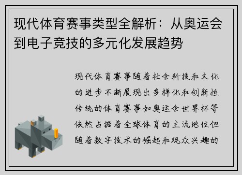 现代体育赛事类型全解析：从奥运会到电子竞技的多元化发展趋势