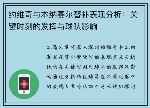 约维奇与本纳赛尔替补表现分析：关键时刻的发挥与球队影响