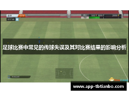 足球比赛中常见的传球失误及其对比赛结果的影响分析