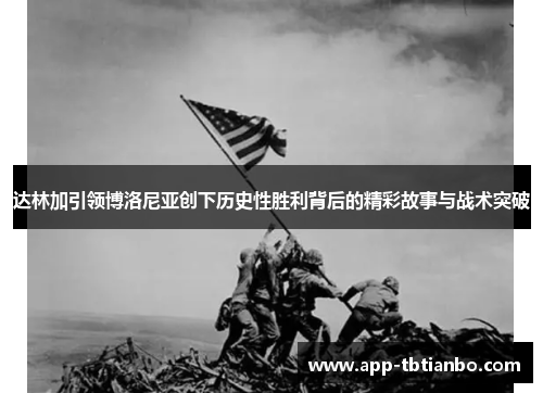 达林加引领博洛尼亚创下历史性胜利背后的精彩故事与战术突破