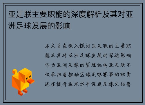 亚足联主要职能的深度解析及其对亚洲足球发展的影响