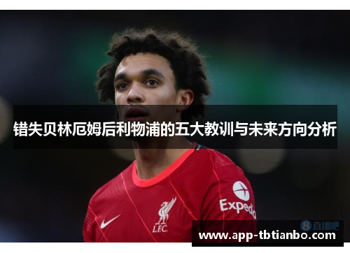 错失贝林厄姆后利物浦的五大教训与未来方向分析