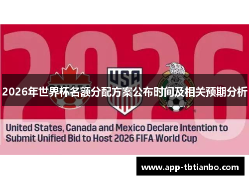 2026年世界杯名额分配方案公布时间及相关预期分析