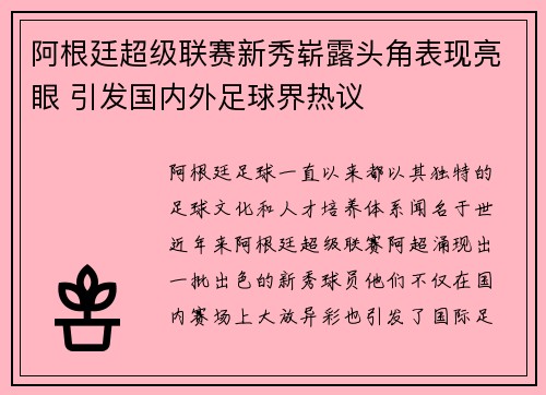 阿根廷超级联赛新秀崭露头角表现亮眼 引发国内外足球界热议