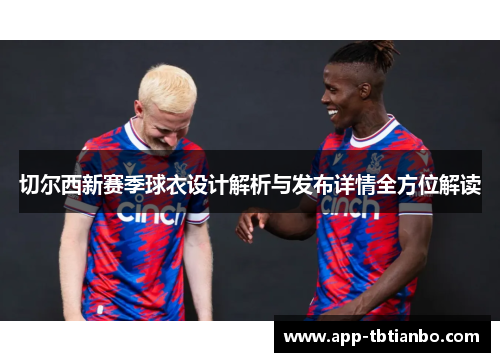 切尔西新赛季球衣设计解析与发布详情全方位解读