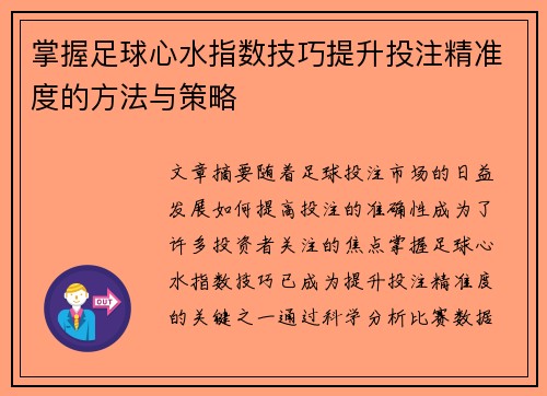 掌握足球心水指数技巧提升投注精准度的方法与策略