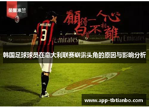韩国足球球员在意大利联赛崭露头角的原因与影响分析