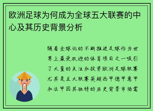 欧洲足球为何成为全球五大联赛的中心及其历史背景分析