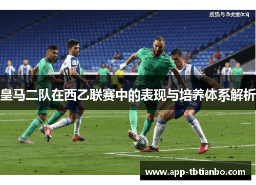 皇马二队在西乙联赛中的表现与培养体系解析