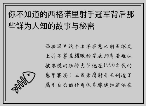 你不知道的西格诺里射手冠军背后那些鲜为人知的故事与秘密