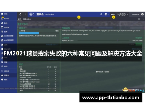 FM2021球员搜索失败的六种常见问题及解决方法大全