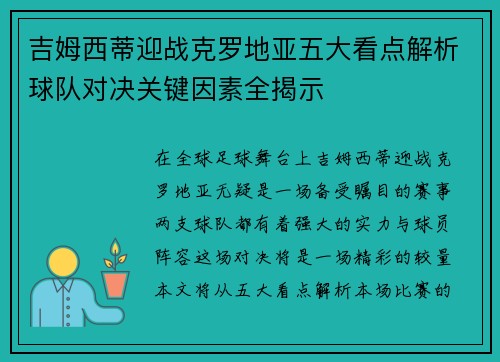 吉姆西蒂迎战克罗地亚五大看点解析球队对决关键因素全揭示