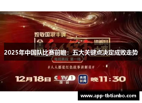 2025年中国队比赛前瞻：五大关键点决定成败走势