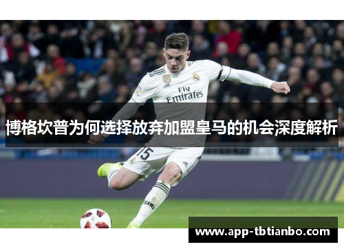 博格坎普为何选择放弃加盟皇马的机会深度解析 博格坎普为何选择放弃加盟皇马的机会深度解析