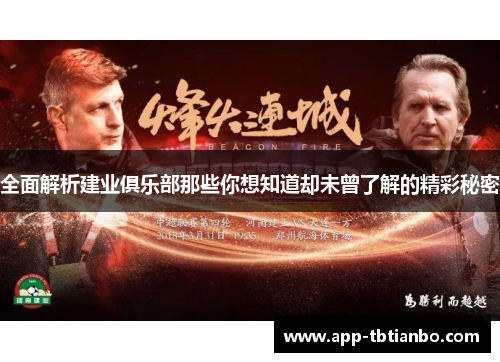 全面解析建业俱乐部那些你想知道却未曾了解的精彩秘密