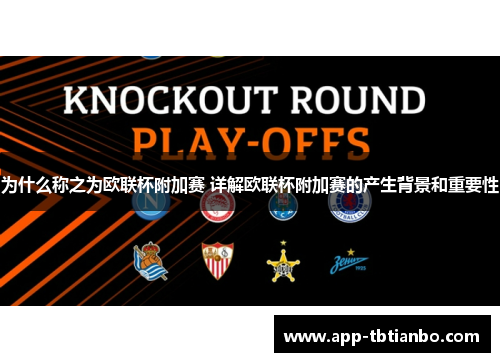 为什么称之为欧联杯附加赛 详解欧联杯附加赛的产生背景和重要性