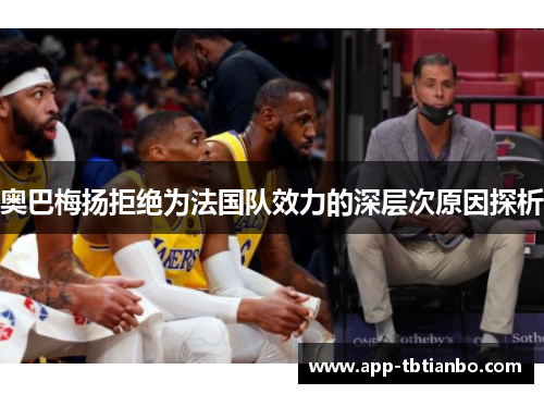 奥巴梅扬拒绝为法国队效力的深层次原因探析
