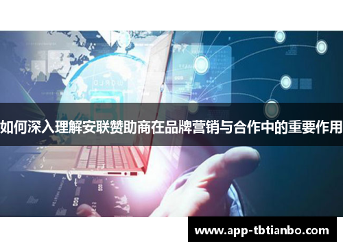如何深入理解安联赞助商在品牌营销与合作中的重要作用