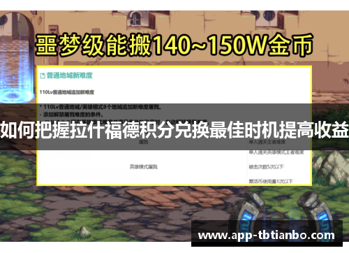 如何把握拉什福德积分兑换最佳时机提高收益