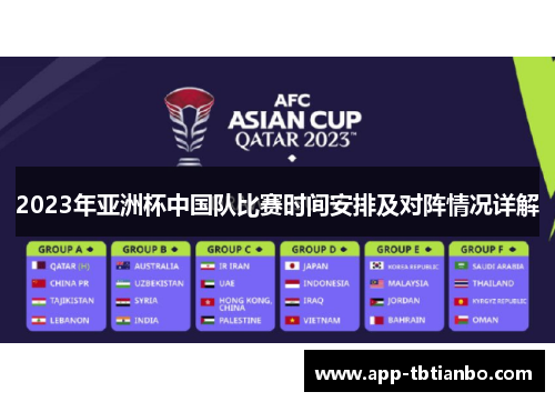 2023年亚洲杯中国队比赛时间安排及对阵情况详解