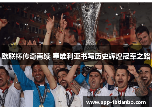 欧联杯传奇再续 塞维利亚书写历史辉煌冠军之路
