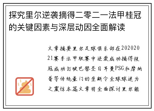 探究里尔逆袭摘得二零二一法甲桂冠的关键因素与深层动因全面解读 探究里尔逆袭摘得二零二一法甲桂冠的关键因素与深层动因全面解读